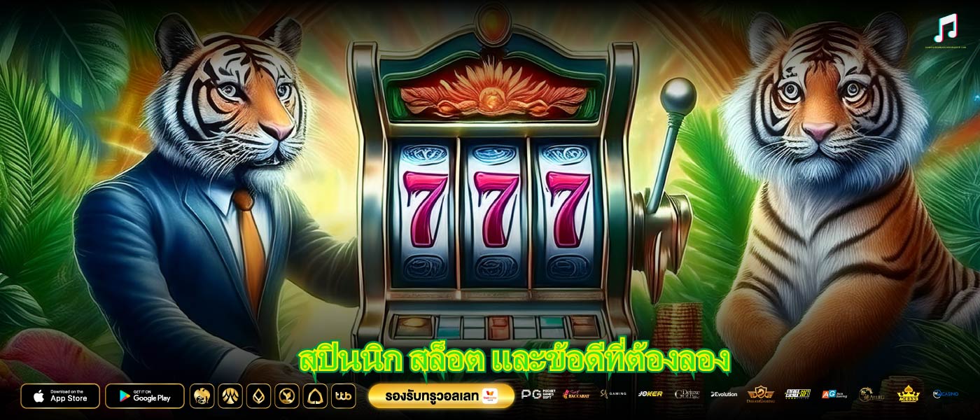 สปินนิก สล็อต และข้อดีที่ต้องลอง