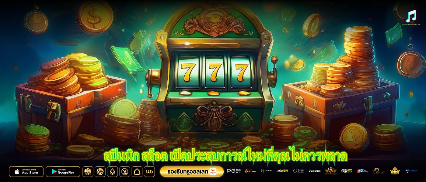 สปินนิก สล็อต เปิดประสบการณ์ใหม่ที่คุณไม่ควรพลาด สปินนิก สล็อต และข้อดีที่ต้องลอง