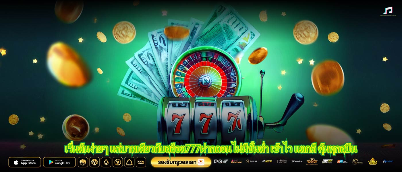 เริ่มต้นง่ายๆ แค่บาทเดียวกับสล็อต777ฝากถอนไม่มีขั้นต่ำ เข้าไว แตกดี คุ้มทุกสปิน