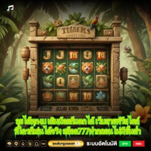 ลุยได้ทุกงบ เติมน้อยก็แตกได้ เว็บสายฟรีสไตล์ที่ใครก็เล่นได้จริง สล็อต777ฝากถอนไม่มีขั้นต่ำ