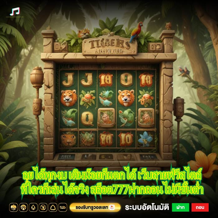 ลุยได้ทุกงบ เติมน้อยก็แตกได้ เว็บสายฟรีสไตล์ที่ใครก็เล่นได้จริง สล็อต777ฝากถอนไม่มีขั้นต่ำ